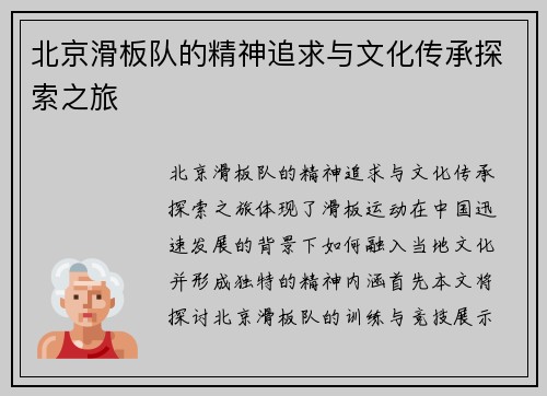北京滑板队的精神追求与文化传承探索之旅