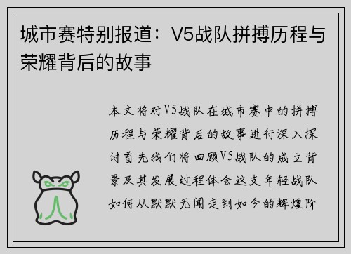 城市赛特别报道：V5战队拼搏历程与荣耀背后的故事