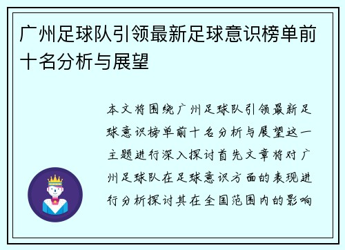 广州足球队引领最新足球意识榜单前十名分析与展望