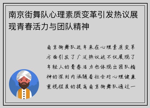 南京街舞队心理素质变革引发热议展现青春活力与团队精神