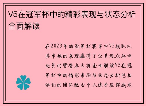 V5在冠军杯中的精彩表现与状态分析全面解读