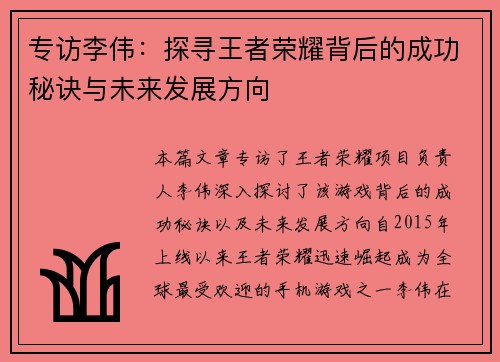 专访李伟：探寻王者荣耀背后的成功秘诀与未来发展方向