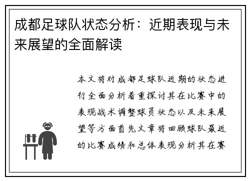 成都足球队状态分析：近期表现与未来展望的全面解读
