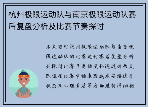 杭州极限运动队与南京极限运动队赛后复盘分析及比赛节奏探讨