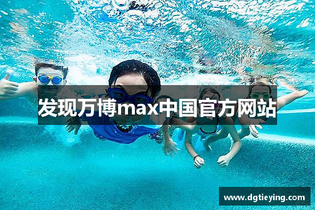 发现万博max中国官方网站